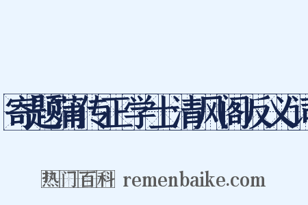 寄题蒲传正学士清风阁反义词是什么意思的图片